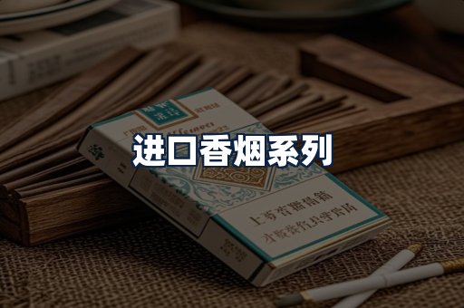 进口香烟
